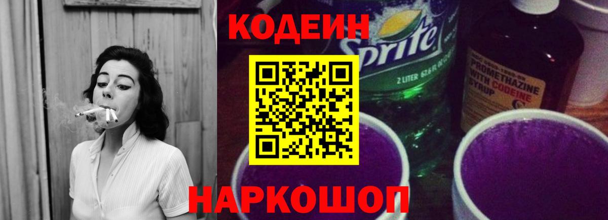 Кодеин напиток Lean (лин) Малоярославец